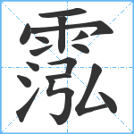 霐笔顺分解图片17