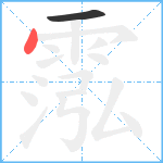 霐笔顺分解图片2