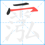 霐笔顺分解图片3