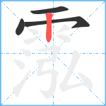 霐笔顺分解图片4