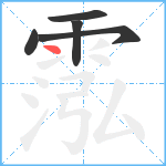 霐笔顺分解图片5