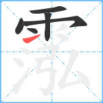 霐笔顺分解图片6