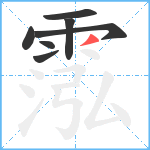 霐笔顺分解图片7