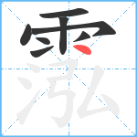 霐笔顺分解图片8