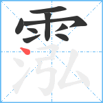 霐笔顺分解图片9