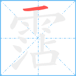 霑笔顺分解图片1