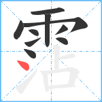 霑笔顺分解图片10