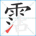 霑笔顺分解图片11