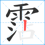 霑笔顺分解图片12