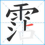 霑笔顺分解图片13