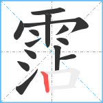 霑笔顺分解图片14