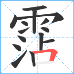 霑笔顺分解图片15