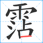 霑笔顺分解图片16