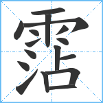 霑笔顺分解图片17