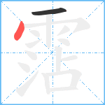 霑笔顺分解图片2