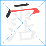 霑笔顺分解图片3