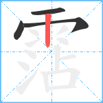 霑笔顺分解图片4