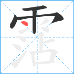 霑笔顺分解图片5