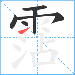 霑笔顺分解图片6