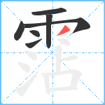 霑笔顺分解图片7