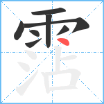 霑笔顺分解图片8