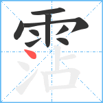 霑笔顺分解图片9