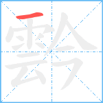 霒笔顺分解图片1