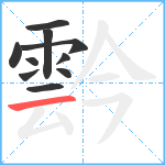 霒笔顺分解图片10