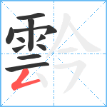 霒笔顺分解图片11