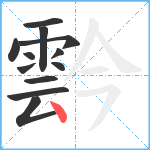 霒笔顺分解图片12