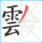 霒笔顺分解图片13