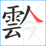 霒笔顺分解图片14