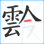 霒笔顺分解图片15