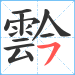 霒笔顺分解图片16