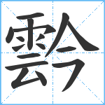 霒笔顺分解图片17