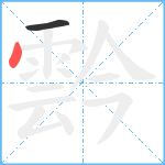 霒笔顺分解图片2