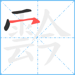 霒笔顺分解图片3