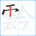 霒笔顺分解图片4