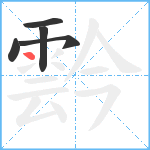 霒笔顺分解图片5