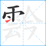 霒笔顺分解图片6