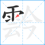 霒笔顺分解图片7