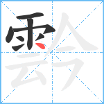 霒笔顺分解图片8