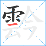 霒笔顺分解图片9