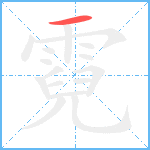 霓笔顺分解图片1