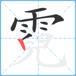 霓笔顺分解图片10