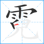 霓笔顺分解图片11