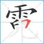 霓笔顺分解图片12