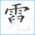 霓笔顺分解图片13