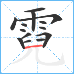 霓笔顺分解图片14