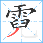 霓笔顺分解图片15